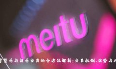 数字货币与法币交易的全方位解析：交易机制、
