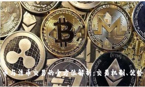 数字货币与法币交易的全方位解析：交易机制、优势与风险