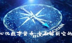什么是BTO去中心化数字货币：全面解析它的优势