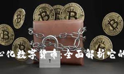 什么是BTO去中心化数字货币：全面解析它的优势与应用前景