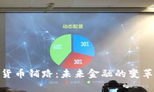 数字货币铺路：未来金融的变革之路