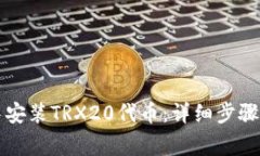 如何在TP钱包中安装TRX20代币：详细步骤与常见问