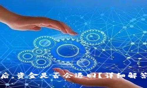TP钱包支付失败后，资金是否会退回？详细解答与常见问题解析