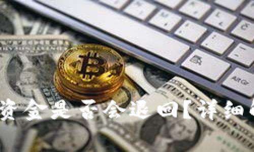 TP钱包支付失败后，资金是否会退回？详细解答与常见问题解析