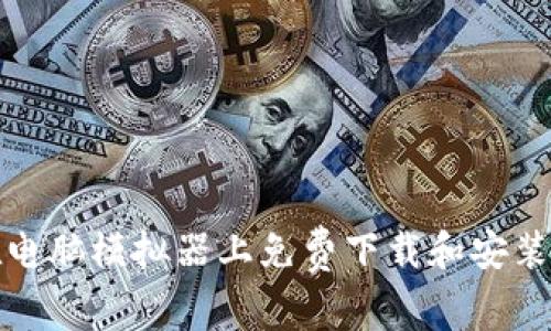 如何在电脑模拟器上免费下载和安装TP钱包