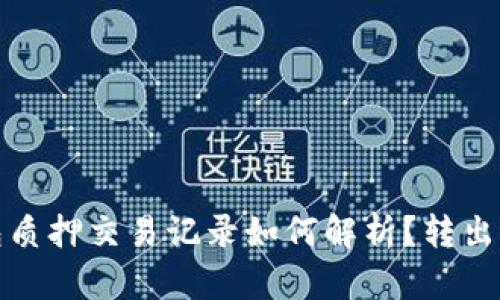 : TP钱包质押交易记录如何解析？转出交易详解