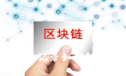 : TP钱包质押交易记录如何解析？转出交易详解