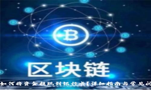 :
TP钱包如何将资金提现到银行卡？详细指南与常见问题解答