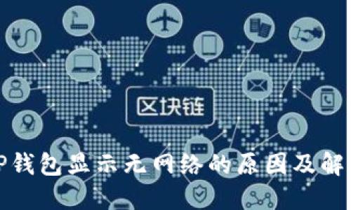 打开TP钱包显示无网络的原因及解决方案