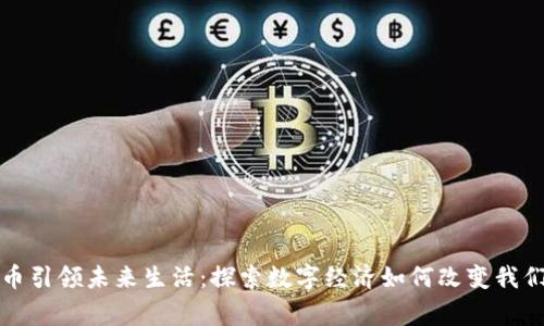 数字货币引领未来生活：探索数字经济如何改变我们的日常