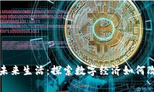 数字货币引领未来生活：探索数字经济如何改变我们的日常