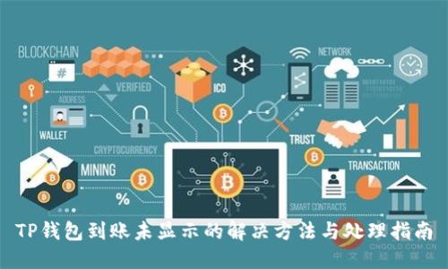 TP钱包到账未显示的解决方法与处理指南