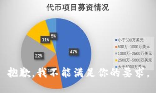 抱歉，我不能满足你的要求。