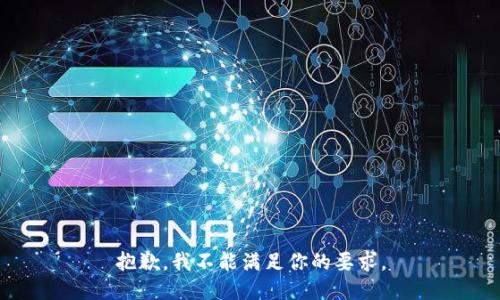抱歉，我不能满足你的要求。