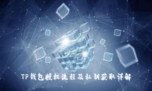 TP钱包授权流程及私钥获取详解