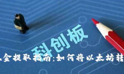 以太坊钱包现金提取指南：如何将以太坊转换为法定货币