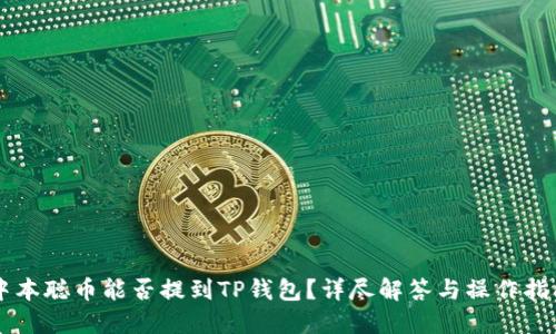 中本聪币能否提到TP钱包？详尽解答与操作指南