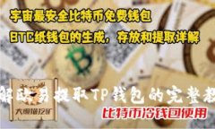 详解欧易提取TP钱包的完整教程