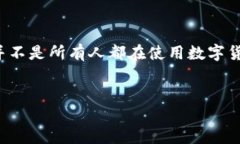 在当前的数字经济时代，数字货币的使用越来越
