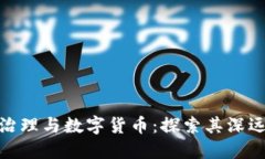 金融治理与数字货币：探索其深远意义