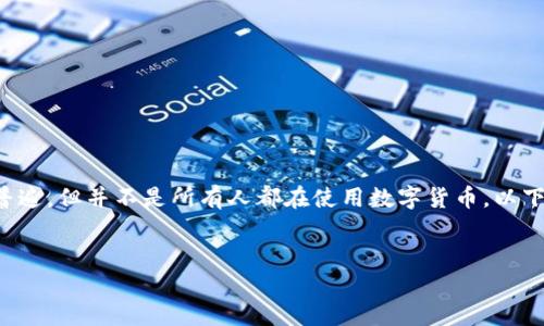 在当前的数字经济时代，数字货币的使用越来越普遍，但并不是所有人都在使用数字货币。以下是关于此主题的详细介绍，以及相关问题的解答。


数字货币普及现状：你也在用吗？