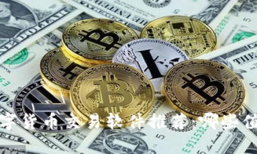 2023年最佳数字货币交易软件推荐：哪些值得投资者选择？