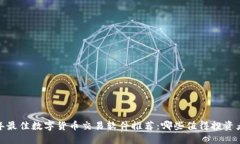 2023年最佳数字货币交易软件推荐：哪些值得投资