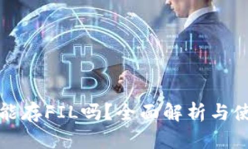 TP钱包能存FIL吗？全面解析与使用指南