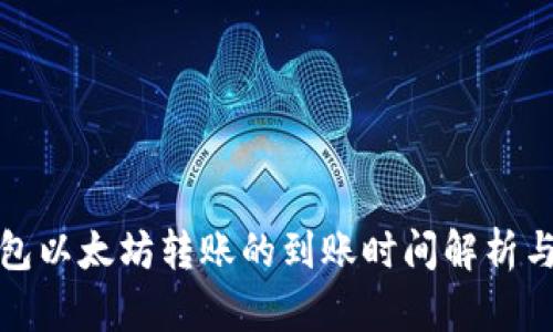 TP钱包以太坊转账的到账时间解析与建议