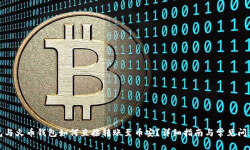 TP钱包与火币钱包如何直接转账至币安？详细指南与常见问题解答