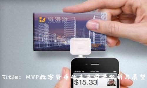 Title: MVP数字货币的未来前景分析与展望