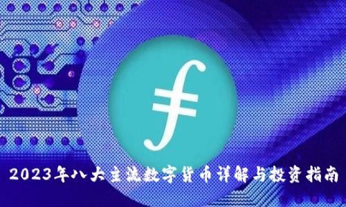 2023年八大主流数字货币详解与投资指南