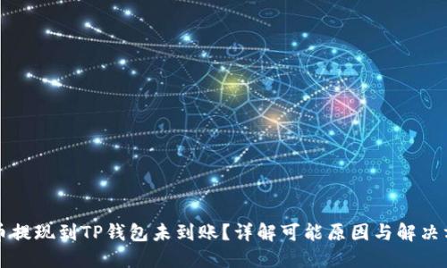 火币提现到TP钱包未到账？详解可能原因与解决方法