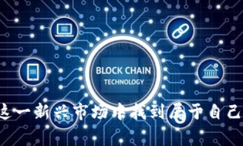 低价的LowB币如何在TP钱包购买？详细指南与常见问题解答

LowB币, TP钱包, 数字货币购买/guanjianci

### 介绍

在近年来，加密货币市场见证了无数新兴币种的崛起，LowB币便是其中之一。针对投资者而言，了解如何在TP钱包中安全便捷地购买LowB币，成为了一项重要技能。TP钱包凭借其用户友好的界面及强大的功能，吸引了越来越多的用户。接下来，我们将针对在TP钱包中如何购买LowB币展开详细的讨论，并回答一系列相关问题，旨在帮助用户更好地理解这一过程，并为您的投资决策提供支持。

### TP钱包简介

TP钱包是一款基于区块链技术的数字货币钱包，支持多种主流加密货币的存储与交易。它的用户界面友好，操作简单，非常适合新手用户。此外，TP钱包注重安全性，采用多重加密技术来保障用户资产安全。用户通过TP钱包不仅可以进行币种的存储和交易，还能够参与到各种去中心化金融（DeFi）项目中。

### 如何在TP钱包中购买LowB币

#### 1. 下载与注册TP钱包

首先，用户需要下载并安装TP钱包。用户可以在Google Play商店或Apple App Store中搜索“TP Wallet”并下载。安装完成后，用户需要注册一个钱包账户，按照提示设置安全密码并备份私钥或助记词，以防丢失钱包访问权。

#### 2. 绑定与充值

用户注册完成后，需进行充值，可以通过多种方式进行，如通过银行卡、信用卡购买主流加密货币（如USDT、ETH等），然后将这些币充值到TP钱包中。

#### 3. 选择交易所

在TP钱包中，用户可以直接与去中心化交易所（DEX）进行连接。这一步中，用户需要选择一个支持LowB币交易的DEX。常见的有Uniswap等。在TP钱包应用内，可以通过“DApp”功能找到交易所。

#### 4. 选择交易对

进入交易所界面后，用户需要寻找LowB币的交易对。例如，如果用户之前充值了USDT，那么就需要选择“USDT/LowB”交易对。

#### 5. 发起购买

用户在选定交易对后，输入购买数量，并确认付款和交易信息。请确认交易的手续费及滑点，确保最佳交易效果。提示用户再次确认交易信息无误后，点击“买入”按钮。

#### 6. 确认交易及查看资产

一旦成功发起交易，系统会自动完成后续操作。用户可以在“资产”界面中查看到LowB币的余额。

### 相关问题

#### 问题一：如何确保在TP钱包中交易的安全性？

在数字货币市场，安全性始终是用户最关心的问题之一。在TP钱包中进行交易时，有以下几点需要注意：

1. **下载来源**：确保从官方渠道下载TP钱包，避免使用第三方网站的链接。
  
2. **备份助记词**：在创建钱包时，务必将助记词或私钥妥善保管，这些是您资产的唯一凭证。切勿将其透露给他人。

3. **使用二次验证**：尽量开启钱包中的安全功能，如面部识别、指纹识别或二次验证设置，以增加安全保护层。

4. **小额试水**：在进行大额交易时，可以先进行小额试探性交易，确认交易流程及费用后再进行大额购买。

#### 问题二：LowB币的投资前景如何？

LowB币现阶段在市场上的活跃度逐渐提升，但投资前景依赖多种因素：

1. **项目背景**：LowB币背后的项目是否具备务实的商业模式及市场前景，团队的可信度和开发路线图都需考量。

2. **社区支持**：币种的强大社区进行支持，可以影响其后续的发展及价格波动。

3. **市场竞争**：与其他同类币种相比，LowB币的特色及立足点是否足够明确，是否有机会脱颖而出。

4. **宏观环境**：市场总体趋势、相关政策及法规也会对LowB币的走势产生影响。及时关注这些信息以更好判断投资时机。

#### 问题三：TP钱包的费用构成是什么？

TP钱包在进行买卖交易时会涉及到一些手续费用，主要包括：

1. **交易手续费**：在进行交易时，去中心化平台通常会收取一定比例的手续费，具体费用由交易所智能合约设定，通常在0.1%-0.3%之间。

2. **网络费用**：每笔交易在区块链上需支付一定的矿工费，费用通常随网络拥堵程度而变化，使用者需要提前了解。

3. **兑换费**：在某些交易对之间转换时，可能会产生额外的兑换费用，用户在交易前应确认清楚。

#### 问题四：如果我在TP钱包中遇到问题该怎么办？

在使用TP钱包的过程中，用户可能会遇到各种问题，如无法完成交易、余额显示错误等。在这种情况下，用户可以采取以下措施：

1. **查看常见问题**：TP钱包通常会在其官网或应用内提供FAQ部分，用户可以查询相关问题及解决方案。

2. **联系支持团队**：如常见问题无法解决，用户可联系TP钱包的客户支持团队，寻求专业的帮助。

3. **社交媒体和论坛**：用户也可以通过社交媒体或区块链论坛与其他用户交流，获得他人的经验与建议。

4. **更新软件**：确保使用的是最新版本的TP钱包，定期检查应用更新以获得新功能及bug修复。

#### 问题五：如何安全存储LowB币？

购买LowB币后，安全存储始终是用户必须考虑的问题。这里有几种存储选项供用户参考：

1. **热钱包**：如TP钱包是在线钱包，适合日常交易，但由于连接互联网，相对安全性低。较小的投资可以选择热钱包进行存储。

2. **冷钱包**：如硬件钱包、纸钱包等，不连接互联网，安全性极高，适合长期投资。

3. **分散存储**：将资产分散存储在不同的钱包中，有助于降低单一钱包被黑或出现问题的风险。

4. **定期备份**：无论选择哪个存储方式，都应定期备份钱包及私钥，确保即使出现意外情况也能够找回资产。

### 总结

通过上述详细的步骤与解答，相信用户能够清晰地了解如何在TP钱包中购买LowB币及其他相关事项。尽管加密货币投资存在不确定性，但通过安全及适当的策略，用户依旧能够在这一新兴市场中找到属于自己的机会。同时，了解常见问题与解答，能够帮助您更有效地应对可能遇到的挑战。在进行交易前，务必做好充分的研究与准备，以确保您的投资决策稳健。