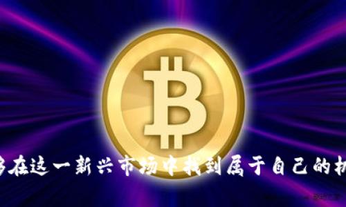 低价的LowB币如何在TP钱包购买？详细指南与常见问题解答

LowB币, TP钱包, 数字货币购买/guanjianci

### 介绍

在近年来，加密货币市场见证了无数新兴币种的崛起，LowB币便是其中之一。针对投资者而言，了解如何在TP钱包中安全便捷地购买LowB币，成为了一项重要技能。TP钱包凭借其用户友好的界面及强大的功能，吸引了越来越多的用户。接下来，我们将针对在TP钱包中如何购买LowB币展开详细的讨论，并回答一系列相关问题，旨在帮助用户更好地理解这一过程，并为您的投资决策提供支持。

### TP钱包简介

TP钱包是一款基于区块链技术的数字货币钱包，支持多种主流加密货币的存储与交易。它的用户界面友好，操作简单，非常适合新手用户。此外，TP钱包注重安全性，采用多重加密技术来保障用户资产安全。用户通过TP钱包不仅可以进行币种的存储和交易，还能够参与到各种去中心化金融（DeFi）项目中。

### 如何在TP钱包中购买LowB币

#### 1. 下载与注册TP钱包

首先，用户需要下载并安装TP钱包。用户可以在Google Play商店或Apple App Store中搜索“TP Wallet”并下载。安装完成后，用户需要注册一个钱包账户，按照提示设置安全密码并备份私钥或助记词，以防丢失钱包访问权。

#### 2. 绑定与充值

用户注册完成后，需进行充值，可以通过多种方式进行，如通过银行卡、信用卡购买主流加密货币（如USDT、ETH等），然后将这些币充值到TP钱包中。

#### 3. 选择交易所

在TP钱包中，用户可以直接与去中心化交易所（DEX）进行连接。这一步中，用户需要选择一个支持LowB币交易的DEX。常见的有Uniswap等。在TP钱包应用内，可以通过“DApp”功能找到交易所。

#### 4. 选择交易对

进入交易所界面后，用户需要寻找LowB币的交易对。例如，如果用户之前充值了USDT，那么就需要选择“USDT/LowB”交易对。

#### 5. 发起购买

用户在选定交易对后，输入购买数量，并确认付款和交易信息。请确认交易的手续费及滑点，确保最佳交易效果。提示用户再次确认交易信息无误后，点击“买入”按钮。

#### 6. 确认交易及查看资产

一旦成功发起交易，系统会自动完成后续操作。用户可以在“资产”界面中查看到LowB币的余额。

### 相关问题

#### 问题一：如何确保在TP钱包中交易的安全性？

在数字货币市场，安全性始终是用户最关心的问题之一。在TP钱包中进行交易时，有以下几点需要注意：

1. **下载来源**：确保从官方渠道下载TP钱包，避免使用第三方网站的链接。
  
2. **备份助记词**：在创建钱包时，务必将助记词或私钥妥善保管，这些是您资产的唯一凭证。切勿将其透露给他人。

3. **使用二次验证**：尽量开启钱包中的安全功能，如面部识别、指纹识别或二次验证设置，以增加安全保护层。

4. **小额试水**：在进行大额交易时，可以先进行小额试探性交易，确认交易流程及费用后再进行大额购买。

#### 问题二：LowB币的投资前景如何？

LowB币现阶段在市场上的活跃度逐渐提升，但投资前景依赖多种因素：

1. **项目背景**：LowB币背后的项目是否具备务实的商业模式及市场前景，团队的可信度和开发路线图都需考量。

2. **社区支持**：币种的强大社区进行支持，可以影响其后续的发展及价格波动。

3. **市场竞争**：与其他同类币种相比，LowB币的特色及立足点是否足够明确，是否有机会脱颖而出。

4. **宏观环境**：市场总体趋势、相关政策及法规也会对LowB币的走势产生影响。及时关注这些信息以更好判断投资时机。

#### 问题三：TP钱包的费用构成是什么？

TP钱包在进行买卖交易时会涉及到一些手续费用，主要包括：

1. **交易手续费**：在进行交易时，去中心化平台通常会收取一定比例的手续费，具体费用由交易所智能合约设定，通常在0.1%-0.3%之间。

2. **网络费用**：每笔交易在区块链上需支付一定的矿工费，费用通常随网络拥堵程度而变化，使用者需要提前了解。

3. **兑换费**：在某些交易对之间转换时，可能会产生额外的兑换费用，用户在交易前应确认清楚。

#### 问题四：如果我在TP钱包中遇到问题该怎么办？

在使用TP钱包的过程中，用户可能会遇到各种问题，如无法完成交易、余额显示错误等。在这种情况下，用户可以采取以下措施：

1. **查看常见问题**：TP钱包通常会在其官网或应用内提供FAQ部分，用户可以查询相关问题及解决方案。

2. **联系支持团队**：如常见问题无法解决，用户可联系TP钱包的客户支持团队，寻求专业的帮助。

3. **社交媒体和论坛**：用户也可以通过社交媒体或区块链论坛与其他用户交流，获得他人的经验与建议。

4. **更新软件**：确保使用的是最新版本的TP钱包，定期检查应用更新以获得新功能及bug修复。

#### 问题五：如何安全存储LowB币？

购买LowB币后，安全存储始终是用户必须考虑的问题。这里有几种存储选项供用户参考：

1. **热钱包**：如TP钱包是在线钱包，适合日常交易，但由于连接互联网，相对安全性低。较小的投资可以选择热钱包进行存储。

2. **冷钱包**：如硬件钱包、纸钱包等，不连接互联网，安全性极高，适合长期投资。

3. **分散存储**：将资产分散存储在不同的钱包中，有助于降低单一钱包被黑或出现问题的风险。

4. **定期备份**：无论选择哪个存储方式，都应定期备份钱包及私钥，确保即使出现意外情况也能够找回资产。

### 总结

通过上述详细的步骤与解答，相信用户能够清晰地了解如何在TP钱包中购买LowB币及其他相关事项。尽管加密货币投资存在不确定性，但通过安全及适当的策略，用户依旧能够在这一新兴市场中找到属于自己的机会。同时，了解常见问题与解答，能够帮助您更有效地应对可能遇到的挑战。在进行交易前，务必做好充分的研究与准备，以确保您的投资决策稳健。