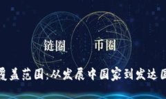 数字货币的全球覆盖范围：从发展中国家到发达