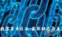 Libra数字货币近况：最新动态与未来展望