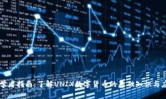 初学者指南：了解UNIX数字货币的基础知识与应用