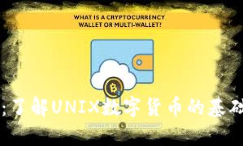 初学者指南：了解UNIX数字货币的基础知识与应用