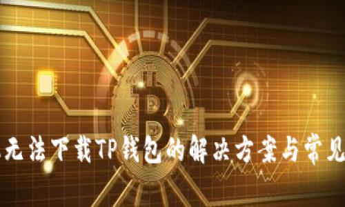 苹果手机无法下载TP钱包的解决方案与常见问题解析