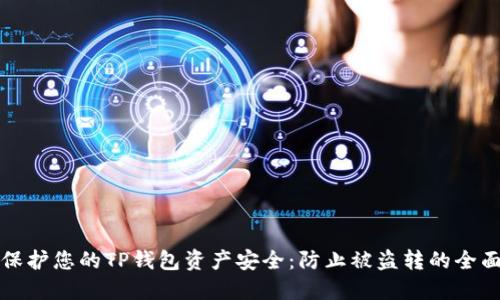如何保护您的TP钱包资产安全：防止被盗转的全面指南