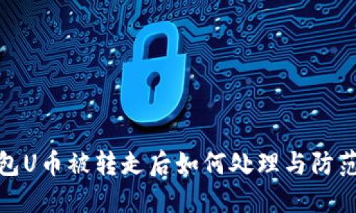 TP钱包U币被转走后如何处理与防范措施