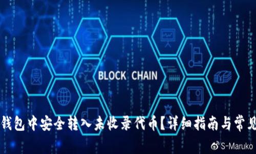 如何在TP钱包中安全转入未收录代币？详细指南与常见问题解析
