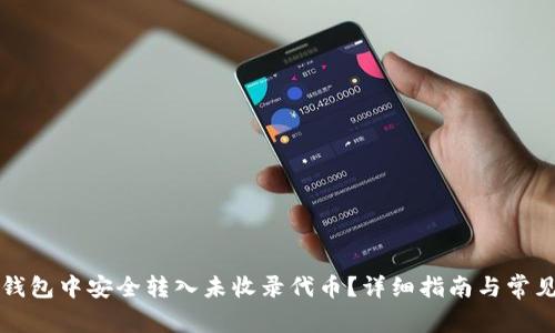 如何在TP钱包中安全转入未收录代币？详细指南与常见问题解析