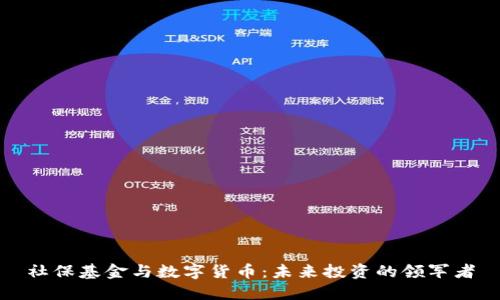 社保基金与数字货币：未来投资的领军者