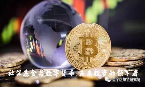 社保基金与数字货币：未来投资的领军者