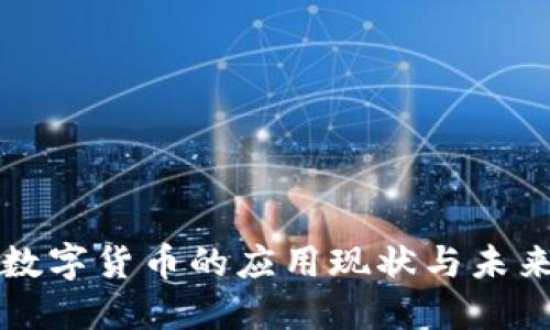 央行数字货币的应用现状与未来展望