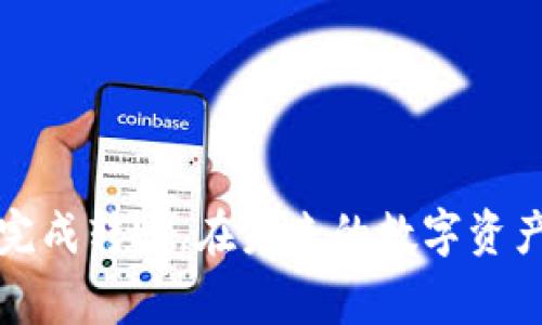 如何将交易所的USDT安全转账到TP钱包：详细指南与注意事项

USDT, 转账, TP钱包/guanjianci

引言
随着加密货币的普及，越来越多的用户开始关注如何在安全的环境中管理和转移数字资产。尤其是USDT（腾讯数字货币）作为一种广泛使用的稳定币，其转账流程受到许多用户的关注。如何安全地将交易所中的USDT转账到TP钱包，成为了一个实用的问题。在本文中，我们将详细介绍这个过程，并解答与之相关的五个常见问题。

转账前的准备工作
在进行转账操作之前，有一些必要的准备工作需要完成。首先，你需要在交易所里拥有USDT，并且确保你的TP钱包已经设置并能够接收USDT。

1. 创建并设置TP钱包：如果你还没有TP钱包，需要先下载并安装钱包应用，完成注册和身份验证之后，确保钱包可以正常运行。

2. 配置钱包地址：打开TP钱包，找到接收USDT的地址。每个钱包都有各自独特的地址，你需要复制这个地址，以便稍后在交易所进行转账时使用。

3. 确保有足够的手续费：转账USDT通常需要支付一定的交易手续费。确保你的交易所账户中还有足够的其他代币（如ETH或BNB），以支付这笔费用。

如何在交易所进行USDT的转账
在准备工作完成后，接下来的步骤是在交易所进行USDT的转账。下面是逐步说明：

1. 登录交易所账户：使用你的用户名和密码登录交易所，如果需要，进行两步验证以提高安全性。

2. 找到USDT资产：在交易所的资产列表中查找USDT。通常会在“充值”“提现”或“钱包”部分下列出。

3. 选择“提现”选项：找到“提现”或“转账”按钮，点击进入提现页面。根据你的交易所，可能会有不同的表述。

4. 输入TP钱包地址：将复制的TP钱包地址粘贴到转账地址栏。一定要仔细检查地址的正确性，以确保不会发生错误。

5. 输入转账金额：在转账金额栏中输入你希望转账的USDT数目。请注意，有些交易所可能会设置最低提现额度。

6. 确认手续费和确认：在转账页面，系统会显示相应的手续费提示。请确保在确认前再次检查相关信息。

7. 提交申请：一切信息确认无误后，点击“提交”或“确认”按钮。这时，系统将开始处理你的转账请求。

转账后如何确认USDT到账
转账之后，你需要确认USDT是否成功到账TP钱包。以下是确认的步骤：

1. 观察转账状态：在交易所页面，你能够看到转账记录。根据区块链的确认速度，转账可能在几分钟到几小时内完成。

2. 检查TP钱包：打开你的TP钱包，查看接收记录。在钱包中，USDT的到账时间可能会有所不同，通常在几个确认块后显示。

3. 使用区块链浏览器：如果你想查看更详细的转账信息，可以使用区块链浏览器（如Etherscan），输入USDT的交易哈希（你在交易所转账时通常能够找到）进行查询。

常见问题解答

问题一：转账地址错误怎么办？
如果你在转账过程中输入了错误的地址，可能会导致资产的永久丢失。在这种情况下，可以采取以下措施：

1. 立刻停止转账操作：如果你意识到自己输入了错误的地址并且尚未确认转账，马上停止进一步操作，确保没有其他资产受到影响。

2. 是否能够撤回转账：大多数情况下，一旦资金从交易所转出，就无法进行撤回。建议第一时间联系交易所的客户支持，说明状况。不过，成功的概率较低。

3. 增强未来的安全：为了避免类似问题，务必在转账前仔细核实地址，建议在复制粘贴时重新确认或使用二维码扫码功能。

问题二：转账手续费变动？
转账手续费可能因网络拥堵和交易所政策而变化，因此需注意：

1. 了解手续费机制：不同交易所对USDT转账的手续费标准可能不同。在交易前，建议查看相应的政策，以避免意外费用。

2. 高峰期转账：在市场热点时间段（如大型活动或新币种上线），交易量增加，手续费通常会随之上升。在这种情况下，用户可以考虑选择更低的高峰期转账或网络拥堵时段转账。

3. 多种转账选项比较: 有些交易所允许选择不同的转账方式，用户可以根据当前手续费情况选择最优选。

问题三：USDT转账失败怎么办？
转账失败的原因可能多种多样，包括网络问题、地址错误、余额不足等。可以采取以下措施：

1. 复查转账信息：如果转账失败，首先检查转账信息的准确性，包括地址、转账金额等。

2. 检查网络连接：如果你的网络不稳定，可能会影响转账请求的提交，确保网络连接正常的前提下再次尝试。

3. 联系客服：若以上两步骤均正常但转账依然未成功，建议联系交易所客服，通过提交工单或者在线聊天的方式寻求帮助。

问题四：如何确保TP钱包的安全性？
确保TP钱包安全至关重要，以下是一些实用的安全措施：

1. 使用强密码：创建一个强密码，并避免使用个人信息作为密码的组成部分。此外，定期更改密码，增加安全性。

2. 开启双重认证：TP钱包提供了双重认证功能，建议用户开启，此功能可以在登录时增加额外保护层。

3. 保护私钥：私钥是持有数字资产的关键，任何人掌握你的私钥都可以控制你的资产。务必将私钥保留在安全、不易被攻击的地方，并避免在互联网中分享。

4. 小心设备安全：保持你的设备安全，尽量避免使用公共 Wi-Fi 进行转账或访问钱包，以防止黑客攻击。

问题五：转账需等待多长时间？
USDT转账所需的时间主要取决于网络的拥挤程度和区块确认时间。一般而言，以下是大致时间框架：

1. 正常情况下：在正常网络环境下，USDT转账一般会在几分钟到半个小时内完成。

2. 高峰时段：在交易量极高的时候，转账时间可能会延长，特别是在市场活动期间，用户需要做好等待的准备。

3. 转账确认：通常转账确认需要1到3个区块的确认，用户也可以使用区块链浏览器进行相应查询。

总结
将USDT从交易所转账到TP钱包的过程虽然简单，但在进行操作前需做好准备，并了解相关的风险和注意事项。希望通过本文的阐述，能够帮助你顺利完成转账。在未来的数字资产管理中，安全性永远是最重要的。」
