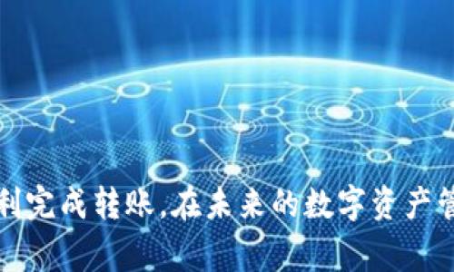 如何将交易所的USDT安全转账到TP钱包：详细指南与注意事项

USDT, 转账, TP钱包/guanjianci

引言
随着加密货币的普及，越来越多的用户开始关注如何在安全的环境中管理和转移数字资产。尤其是USDT（腾讯数字货币）作为一种广泛使用的稳定币，其转账流程受到许多用户的关注。如何安全地将交易所中的USDT转账到TP钱包，成为了一个实用的问题。在本文中，我们将详细介绍这个过程，并解答与之相关的五个常见问题。

转账前的准备工作
在进行转账操作之前，有一些必要的准备工作需要完成。首先，你需要在交易所里拥有USDT，并且确保你的TP钱包已经设置并能够接收USDT。

1. 创建并设置TP钱包：如果你还没有TP钱包，需要先下载并安装钱包应用，完成注册和身份验证之后，确保钱包可以正常运行。

2. 配置钱包地址：打开TP钱包，找到接收USDT的地址。每个钱包都有各自独特的地址，你需要复制这个地址，以便稍后在交易所进行转账时使用。

3. 确保有足够的手续费：转账USDT通常需要支付一定的交易手续费。确保你的交易所账户中还有足够的其他代币（如ETH或BNB），以支付这笔费用。

如何在交易所进行USDT的转账
在准备工作完成后，接下来的步骤是在交易所进行USDT的转账。下面是逐步说明：

1. 登录交易所账户：使用你的用户名和密码登录交易所，如果需要，进行两步验证以提高安全性。

2. 找到USDT资产：在交易所的资产列表中查找USDT。通常会在“充值”“提现”或“钱包”部分下列出。

3. 选择“提现”选项：找到“提现”或“转账”按钮，点击进入提现页面。根据你的交易所，可能会有不同的表述。

4. 输入TP钱包地址：将复制的TP钱包地址粘贴到转账地址栏。一定要仔细检查地址的正确性，以确保不会发生错误。

5. 输入转账金额：在转账金额栏中输入你希望转账的USDT数目。请注意，有些交易所可能会设置最低提现额度。

6. 确认手续费和确认：在转账页面，系统会显示相应的手续费提示。请确保在确认前再次检查相关信息。

7. 提交申请：一切信息确认无误后，点击“提交”或“确认”按钮。这时，系统将开始处理你的转账请求。

转账后如何确认USDT到账
转账之后，你需要确认USDT是否成功到账TP钱包。以下是确认的步骤：

1. 观察转账状态：在交易所页面，你能够看到转账记录。根据区块链的确认速度，转账可能在几分钟到几小时内完成。

2. 检查TP钱包：打开你的TP钱包，查看接收记录。在钱包中，USDT的到账时间可能会有所不同，通常在几个确认块后显示。

3. 使用区块链浏览器：如果你想查看更详细的转账信息，可以使用区块链浏览器（如Etherscan），输入USDT的交易哈希（你在交易所转账时通常能够找到）进行查询。

常见问题解答

问题一：转账地址错误怎么办？
如果你在转账过程中输入了错误的地址，可能会导致资产的永久丢失。在这种情况下，可以采取以下措施：

1. 立刻停止转账操作：如果你意识到自己输入了错误的地址并且尚未确认转账，马上停止进一步操作，确保没有其他资产受到影响。

2. 是否能够撤回转账：大多数情况下，一旦资金从交易所转出，就无法进行撤回。建议第一时间联系交易所的客户支持，说明状况。不过，成功的概率较低。

3. 增强未来的安全：为了避免类似问题，务必在转账前仔细核实地址，建议在复制粘贴时重新确认或使用二维码扫码功能。

问题二：转账手续费变动？
转账手续费可能因网络拥堵和交易所政策而变化，因此需注意：

1. 了解手续费机制：不同交易所对USDT转账的手续费标准可能不同。在交易前，建议查看相应的政策，以避免意外费用。

2. 高峰期转账：在市场热点时间段（如大型活动或新币种上线），交易量增加，手续费通常会随之上升。在这种情况下，用户可以考虑选择更低的高峰期转账或网络拥堵时段转账。

3. 多种转账选项比较: 有些交易所允许选择不同的转账方式，用户可以根据当前手续费情况选择最优选。

问题三：USDT转账失败怎么办？
转账失败的原因可能多种多样，包括网络问题、地址错误、余额不足等。可以采取以下措施：

1. 复查转账信息：如果转账失败，首先检查转账信息的准确性，包括地址、转账金额等。

2. 检查网络连接：如果你的网络不稳定，可能会影响转账请求的提交，确保网络连接正常的前提下再次尝试。

3. 联系客服：若以上两步骤均正常但转账依然未成功，建议联系交易所客服，通过提交工单或者在线聊天的方式寻求帮助。

问题四：如何确保TP钱包的安全性？
确保TP钱包安全至关重要，以下是一些实用的安全措施：

1. 使用强密码：创建一个强密码，并避免使用个人信息作为密码的组成部分。此外，定期更改密码，增加安全性。

2. 开启双重认证：TP钱包提供了双重认证功能，建议用户开启，此功能可以在登录时增加额外保护层。

3. 保护私钥：私钥是持有数字资产的关键，任何人掌握你的私钥都可以控制你的资产。务必将私钥保留在安全、不易被攻击的地方，并避免在互联网中分享。

4. 小心设备安全：保持你的设备安全，尽量避免使用公共 Wi-Fi 进行转账或访问钱包，以防止黑客攻击。

问题五：转账需等待多长时间？
USDT转账所需的时间主要取决于网络的拥挤程度和区块确认时间。一般而言，以下是大致时间框架：

1. 正常情况下：在正常网络环境下，USDT转账一般会在几分钟到半个小时内完成。

2. 高峰时段：在交易量极高的时候，转账时间可能会延长，特别是在市场活动期间，用户需要做好等待的准备。

3. 转账确认：通常转账确认需要1到3个区块的确认，用户也可以使用区块链浏览器进行相应查询。

总结
将USDT从交易所转账到TP钱包的过程虽然简单，但在进行操作前需做好准备，并了解相关的风险和注意事项。希望通过本文的阐述，能够帮助你顺利完成转账。在未来的数字资产管理中，安全性永远是最重要的。」