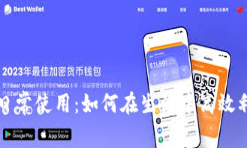 数字货币的日常使用：如何在生活中高效利用加密货币